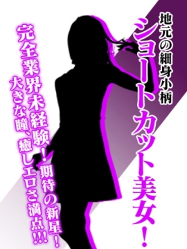 西条・新居浜 人妻 Madonna-マドンナ- 新人はるな☆未経験綺麗な小柄若妻♪