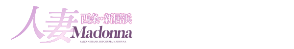 トップページ｜西条/新居浜・人妻デリヘル 西条・新居浜 人妻 Madonna-マドンナ-