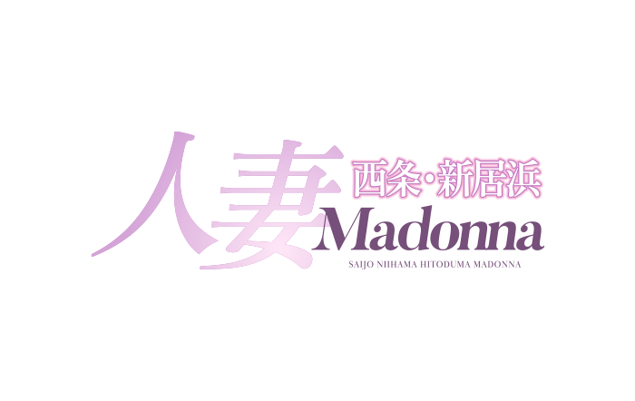 西条/新居浜・人妻デリヘル｜西条・新居浜 人妻 Madonna-マドンナ-　公式サイト