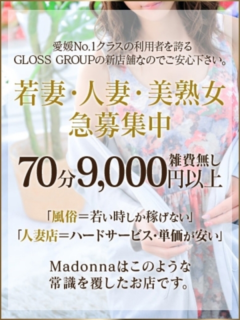 西条・新居浜 人妻 Madonna-マドンナ- 若妻・人妻・美熟女　急募集中！