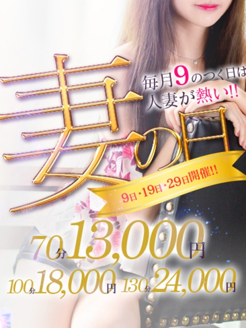 西条・新居浜 人妻 Madonna-マドンナ- 『妻の日』9の付く日開催！！