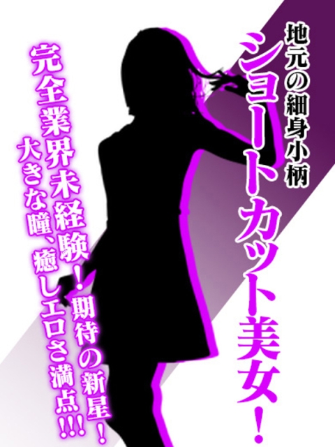 西条・新居浜 人妻 Madonna-マドンナ- 新人はるな☆未経験綺麗な小柄若妻♪